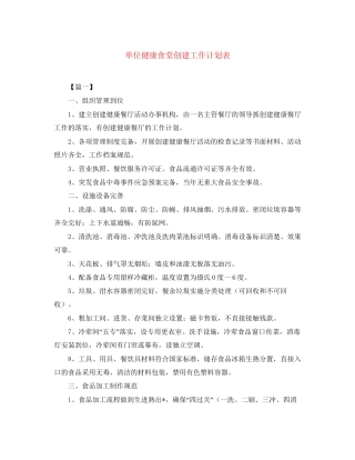 单位健康食堂创建工作计划表