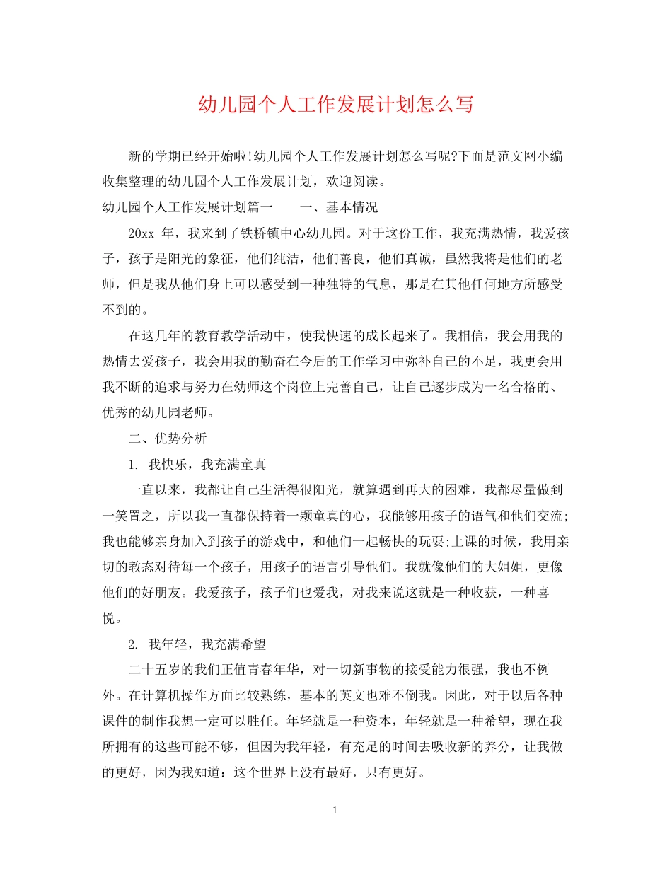 幼儿园个人工作发展计划怎么写_第1页
