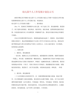 幼儿园个人工作发展计划怎么写