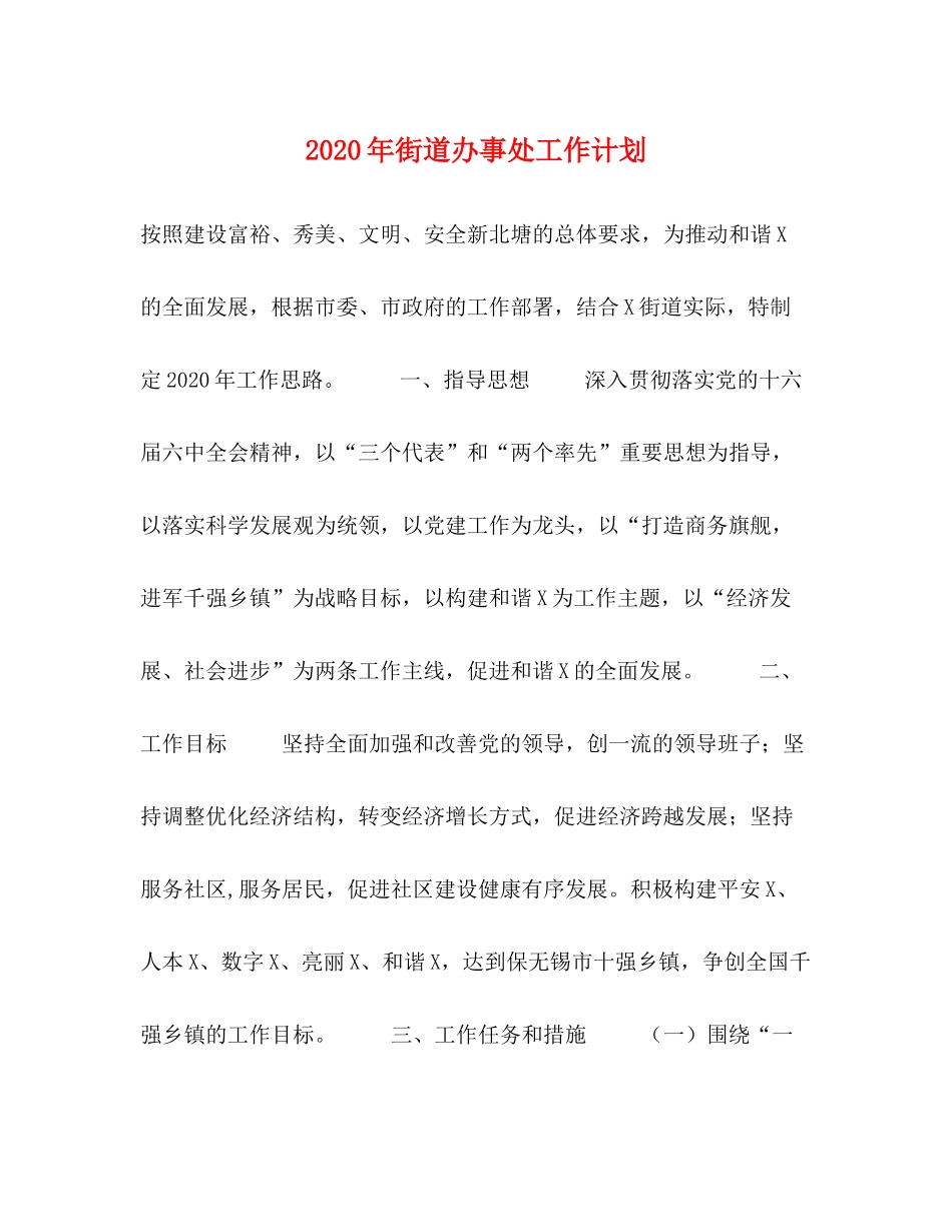 2020年街道办事处工作计划_第1页