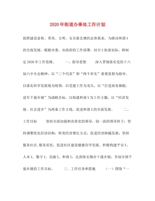 2020年街道办事处工作计划