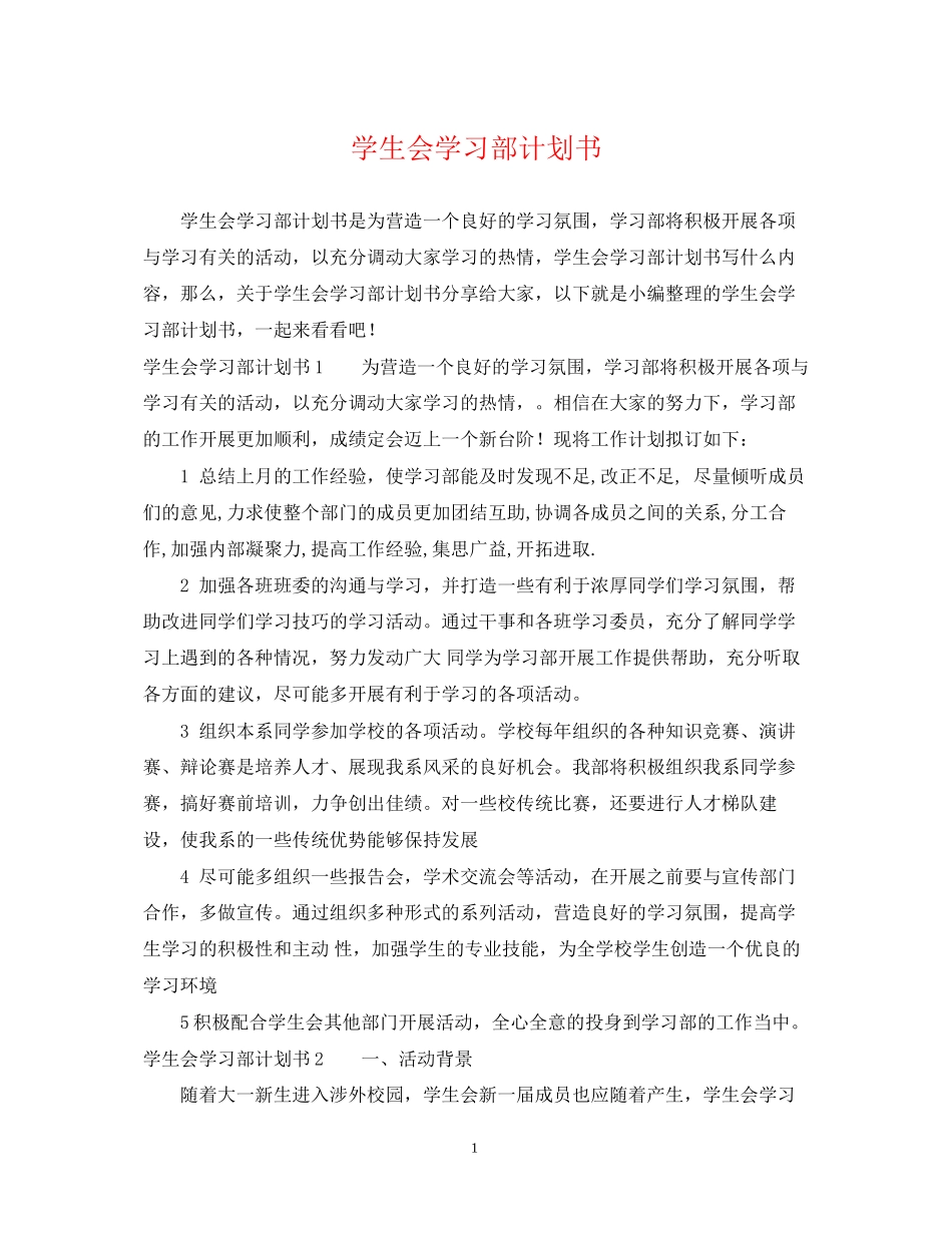 学生会学习部计划书_第1页