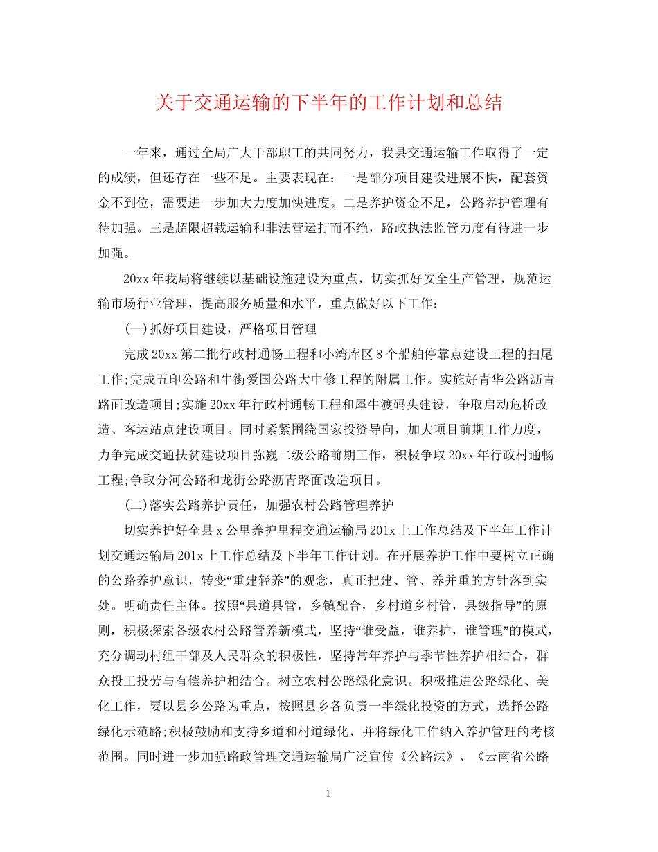 关于交通运输的下半年的工作计划和总结_第1页