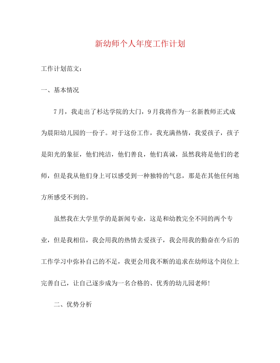新幼师个人年度工作计划_第1页