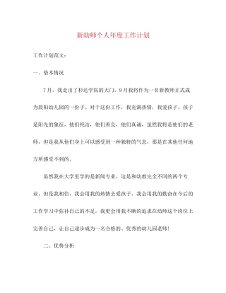 新幼师个人年度工作计划