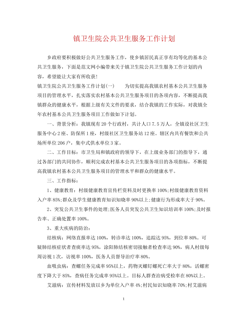 镇卫生院公共卫生服务工作计划_第1页
