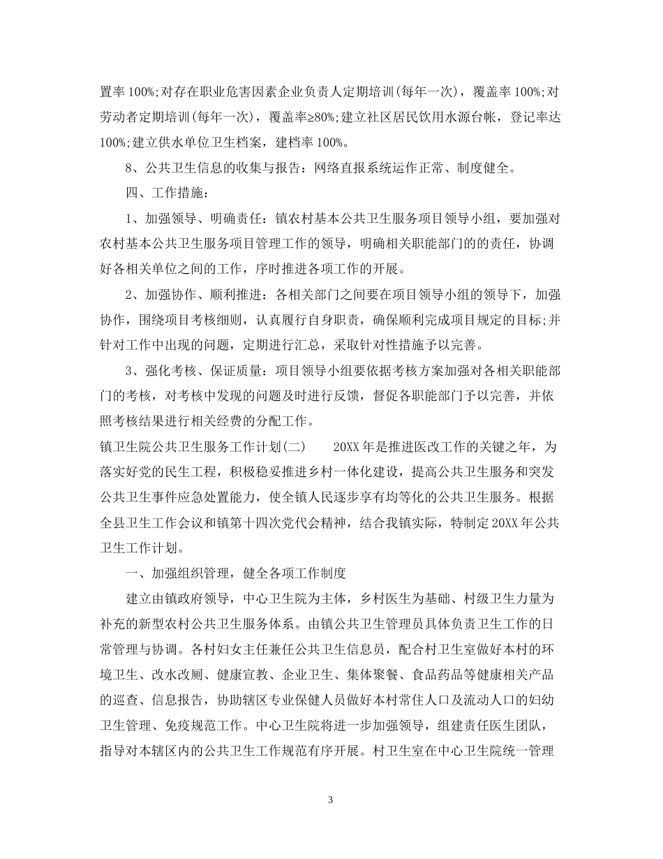 镇卫生院公共卫生服务工作计划_第3页