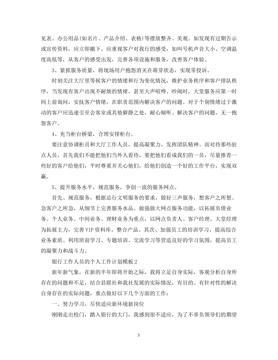 银行工作人员的个人工作计划模板_第3页
