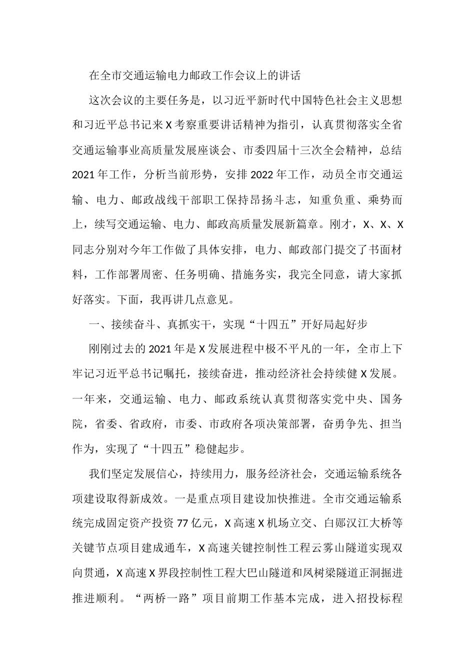 在全市交通运输电力邮政工作会议上的讲话_第1页