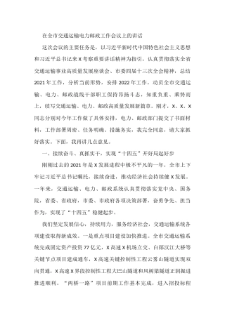 在全市交通运输电力邮政工作会议上的讲话