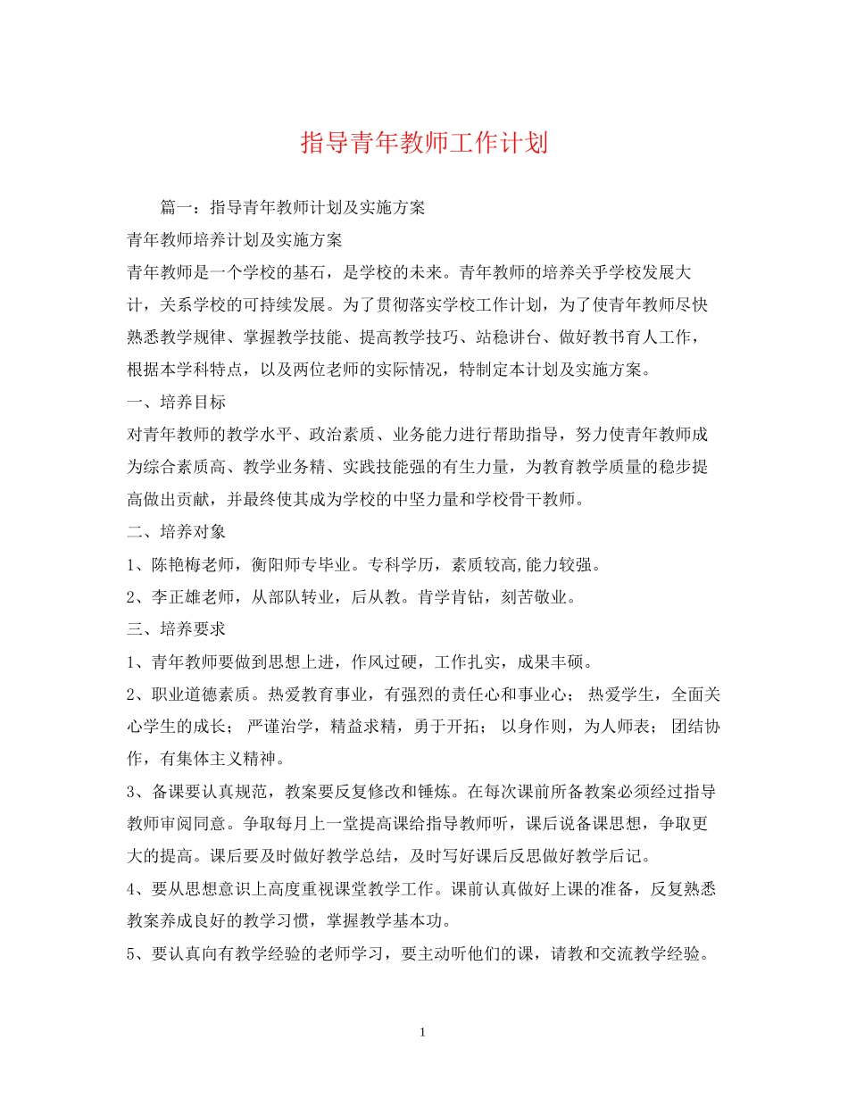 指导青年教师工作计划_第1页