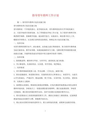 指导青年教师工作计划