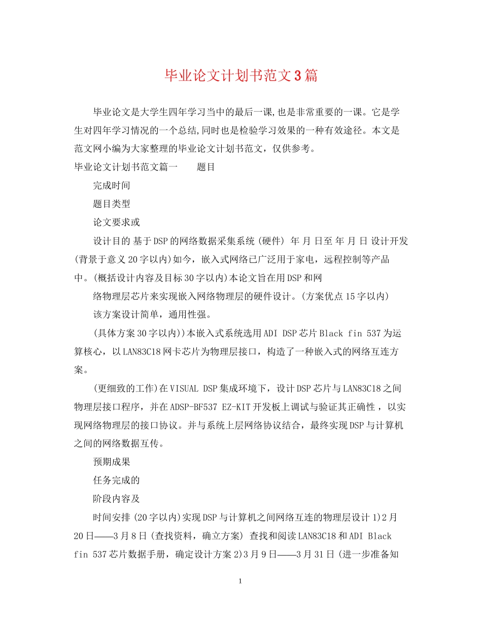 毕业论文计划书范文3篇_第1页