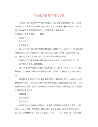 毕业论文计划书范文3篇