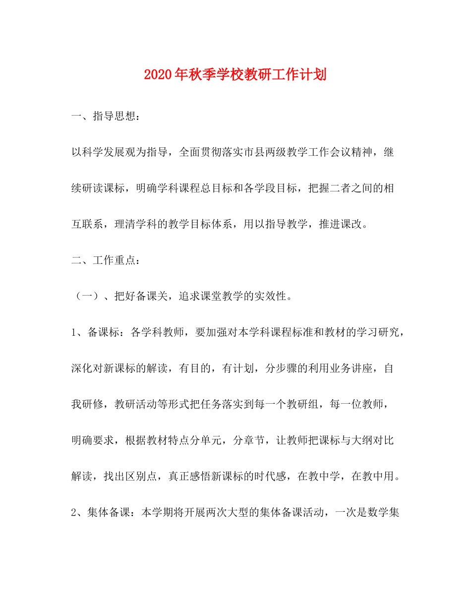2020年秋季学校教研工作计划_第1页
