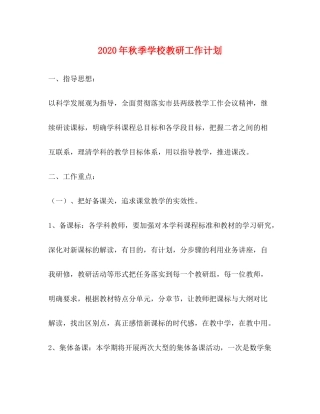 2020年秋季学校教研工作计划