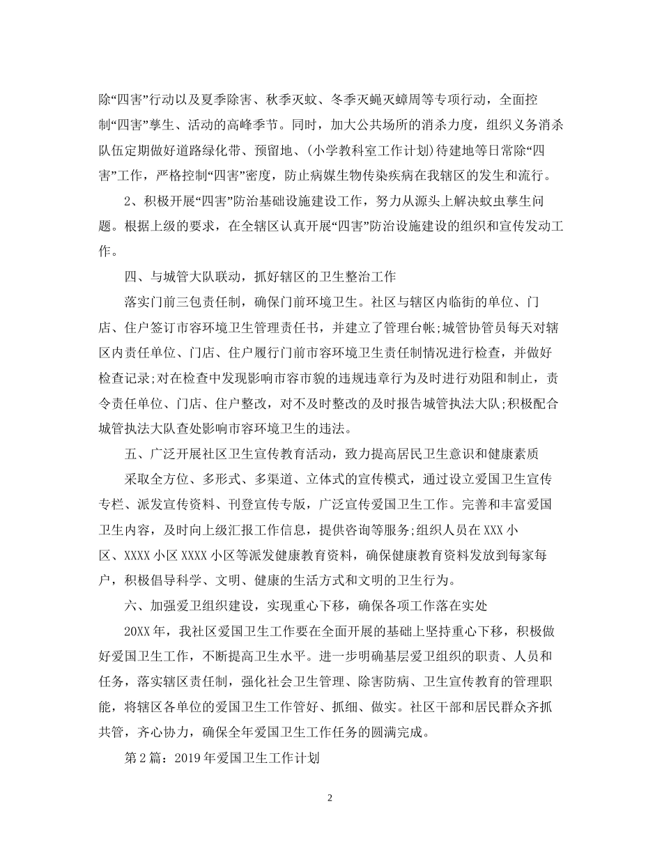 关于爱国卫生工作计划范文2篇_第2页