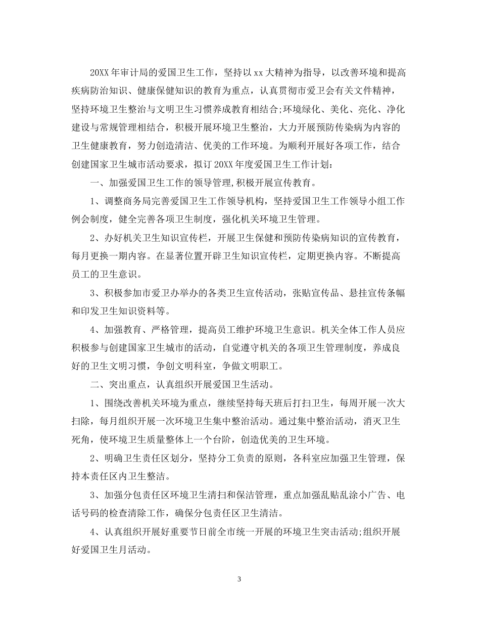 关于爱国卫生工作计划范文2篇_第3页