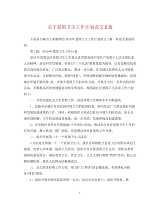 关于爱国卫生工作计划范文2篇