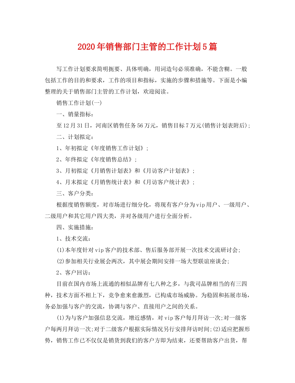 2020年销售部门主管的工作计划5篇_第1页