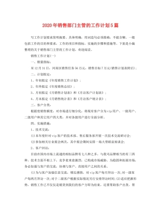 2020年销售部门主管的工作计划5篇
