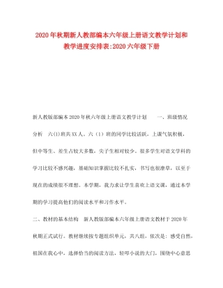 2020年秋期新人教部编本六年级上册语文教学计划和教学进度安排表六年级下册
