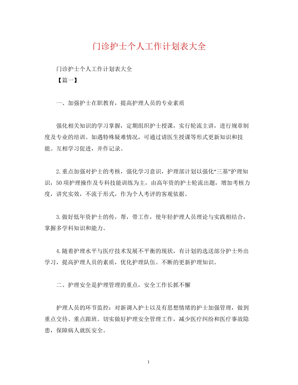 门诊护士个人工作计划表大全_第1页
