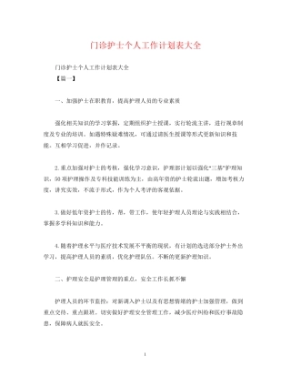 门诊护士个人工作计划表大全