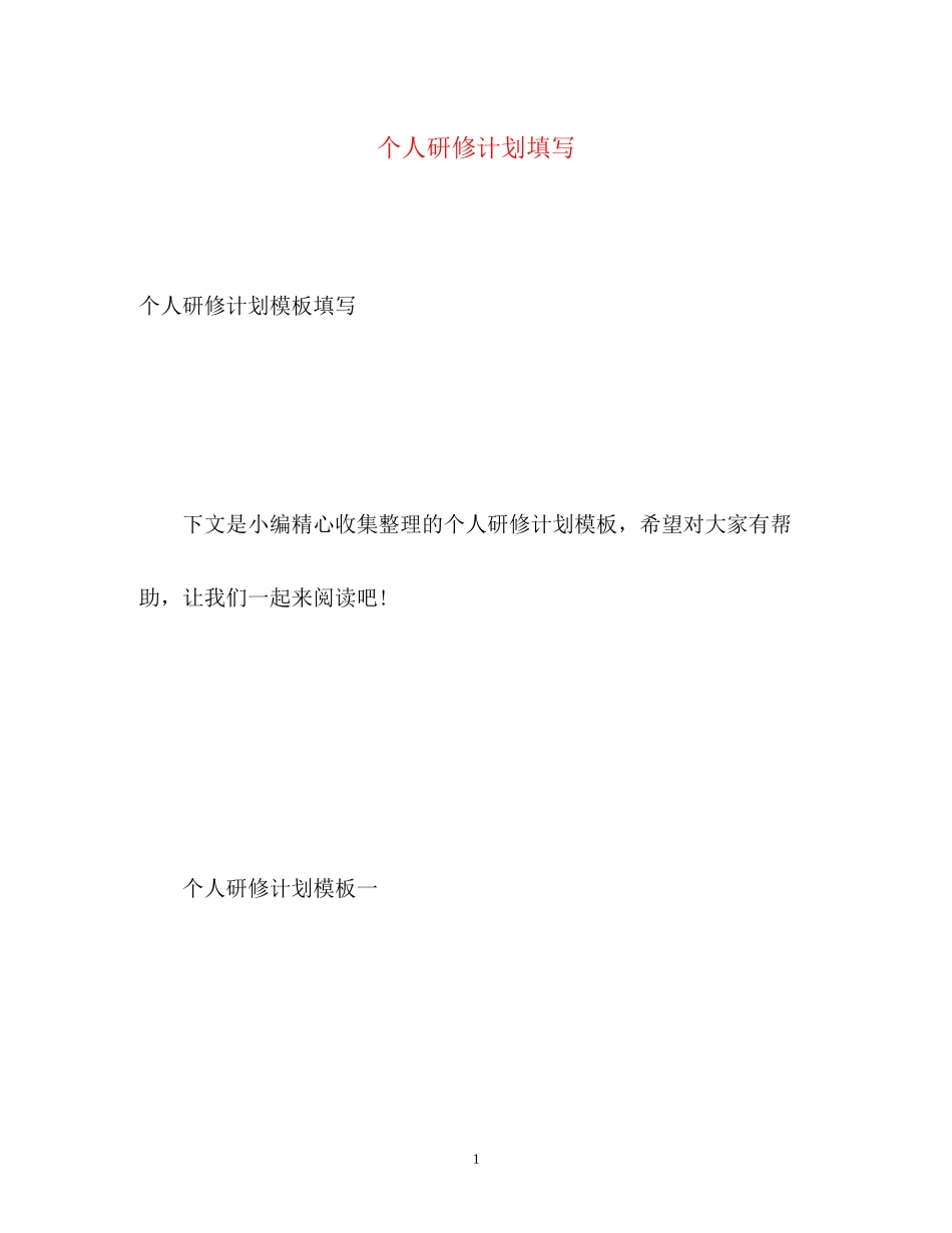 个人研修计划填写_第1页