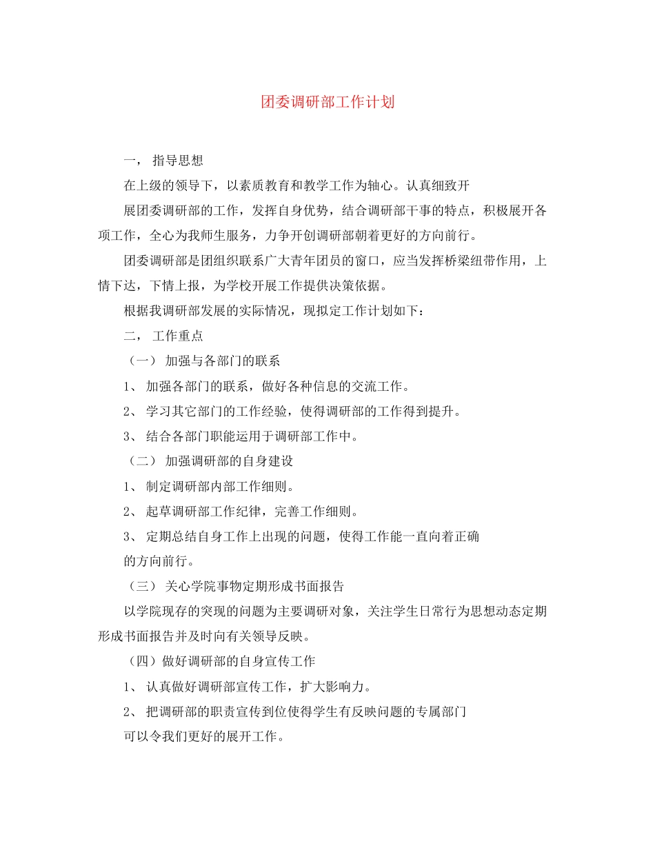 团委调研部工作计划_第1页