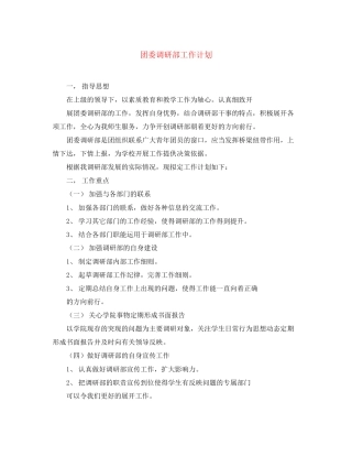 团委调研部工作计划