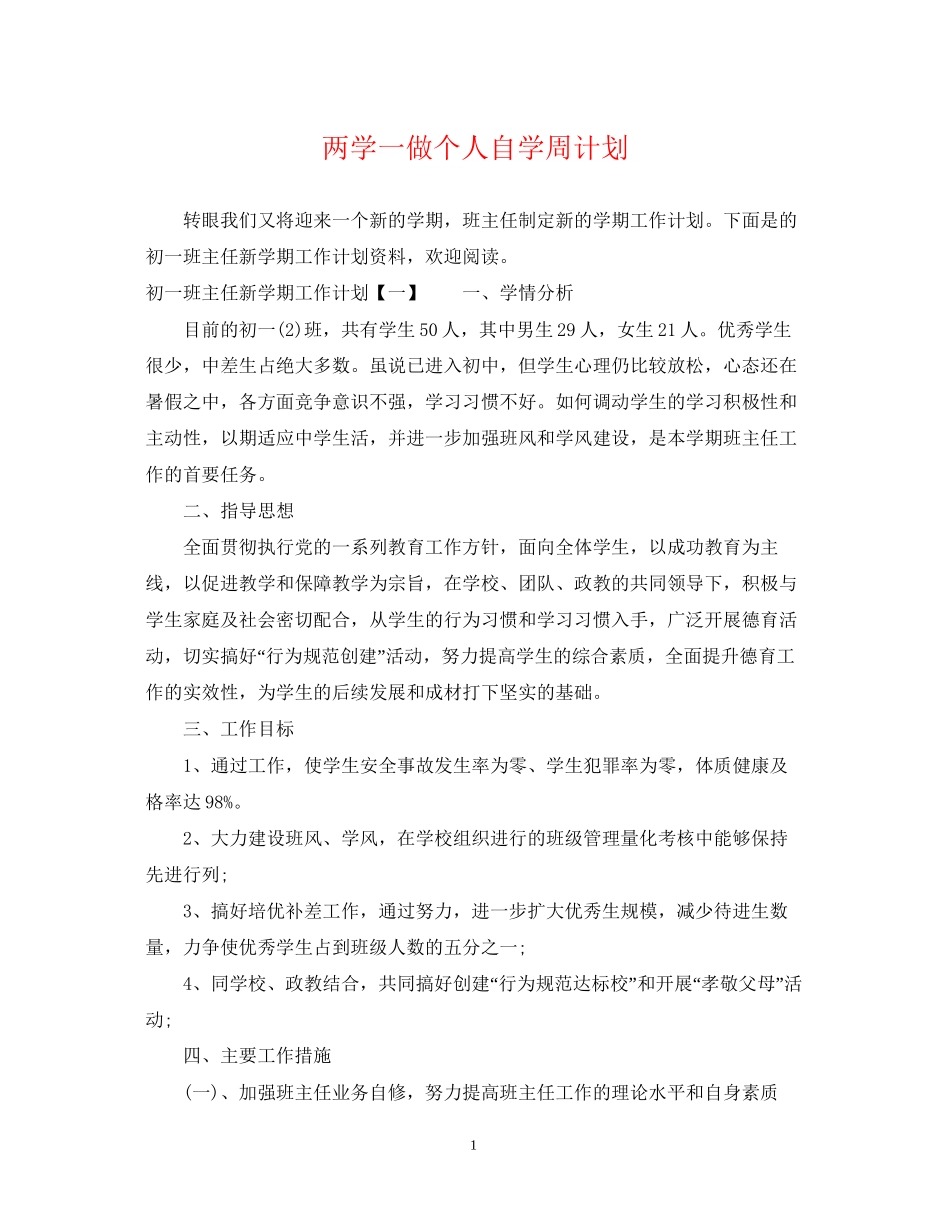 两学一做个人自学周计划_第1页