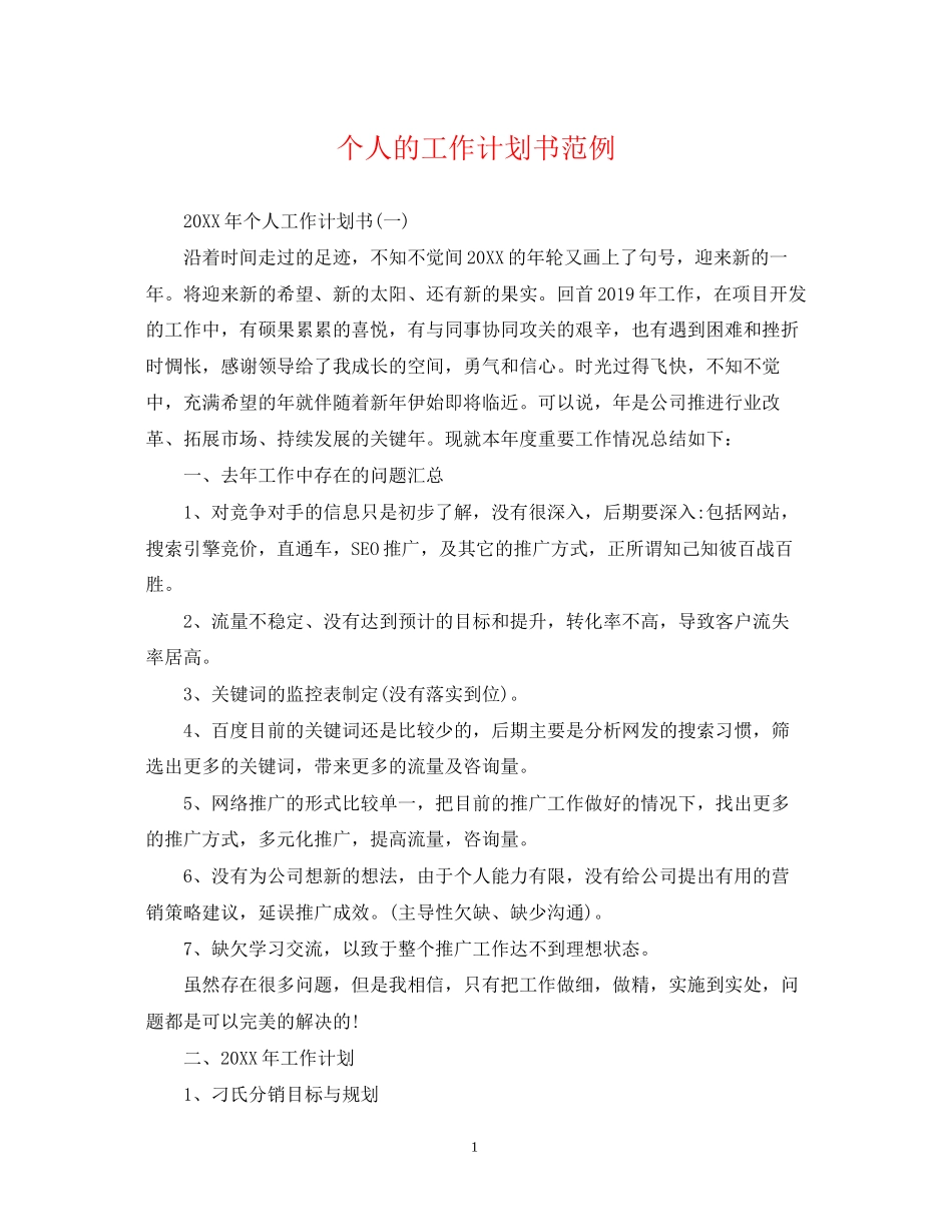 个人的工作计划书范例_第1页