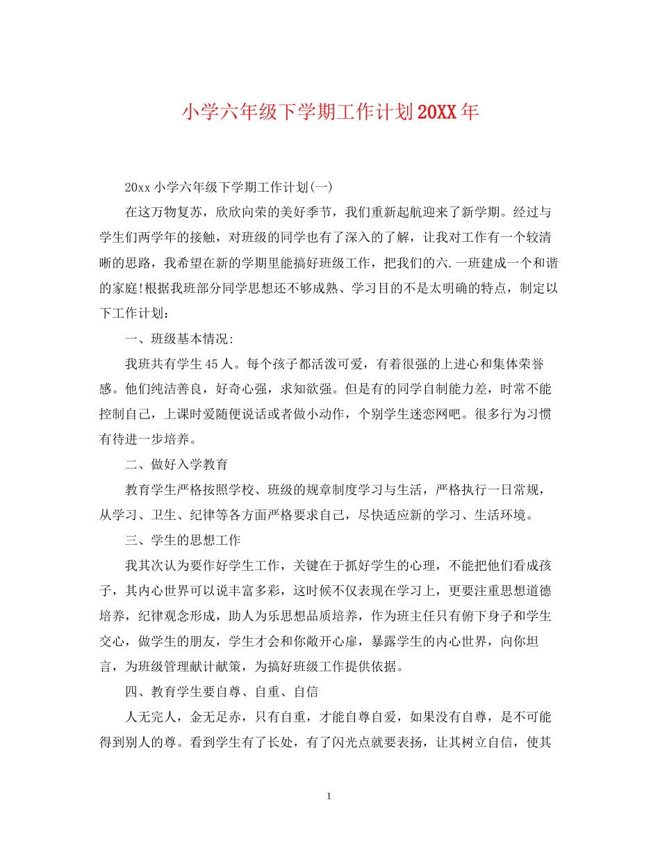 小学六年级下学期工作计划2_第1页