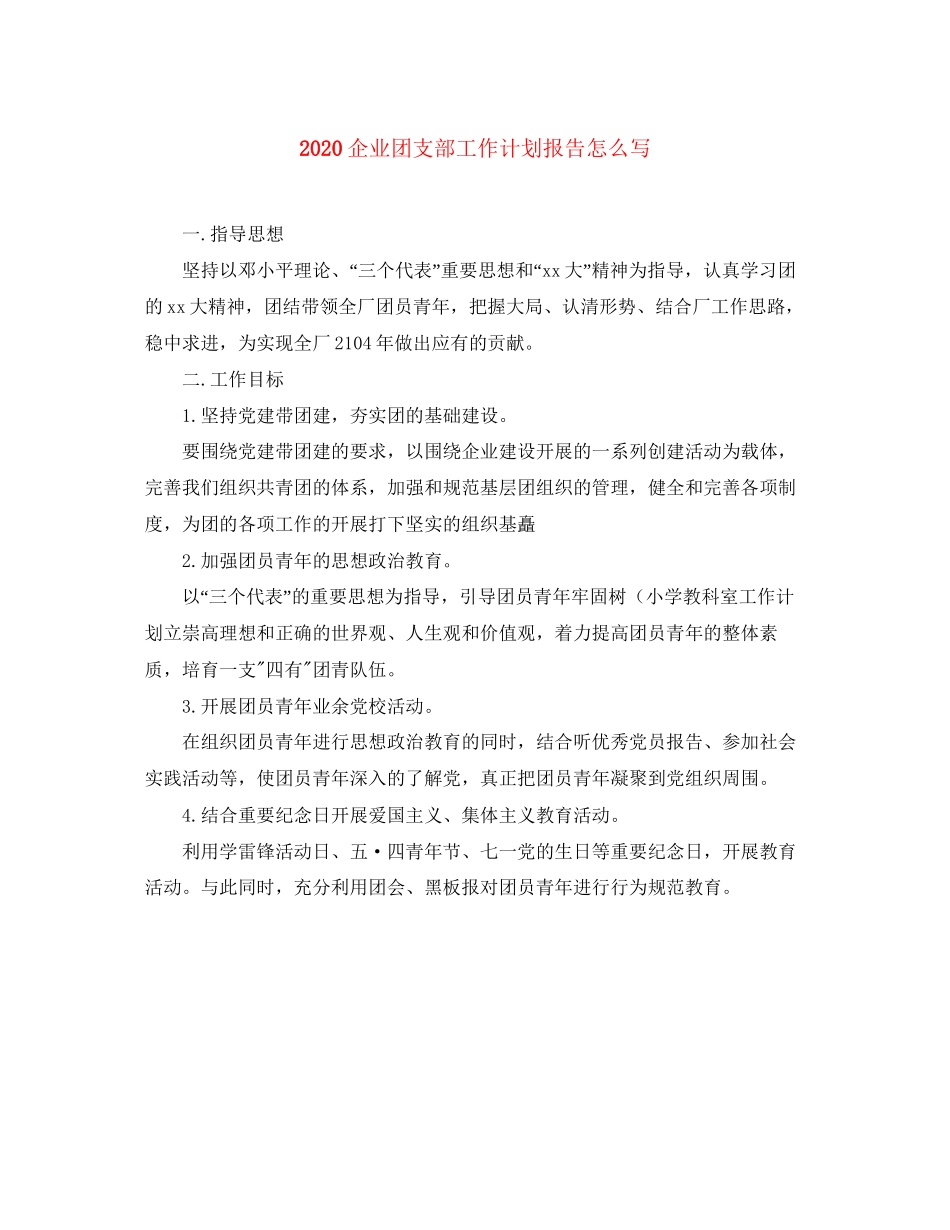 企业团支部工作计划报告怎么写_第1页