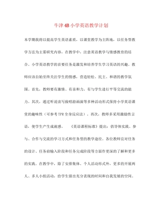牛津4B小学英语教学计划