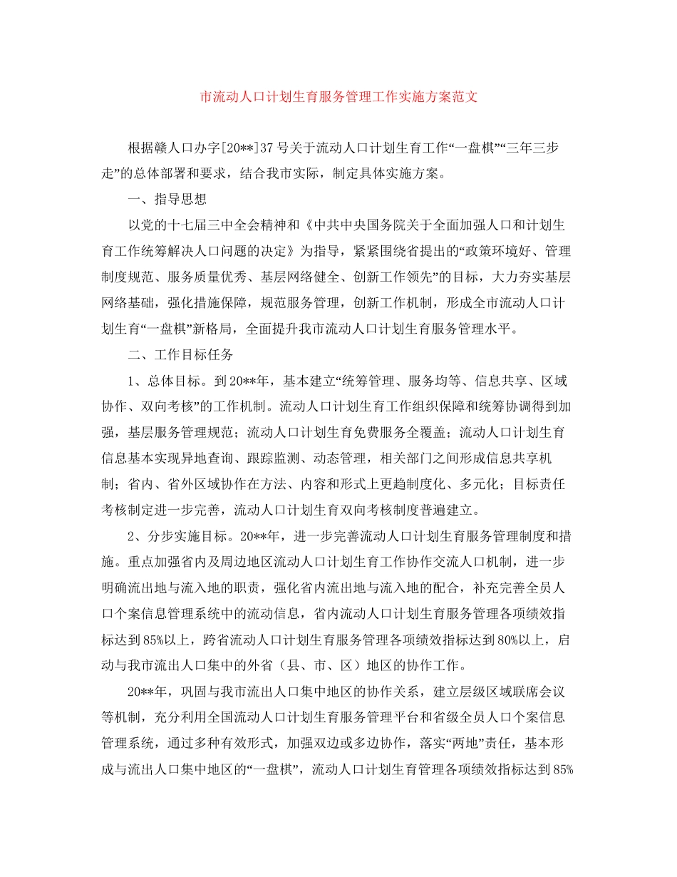 市流动人口计划生育服务管理工作实施方案范文_第1页