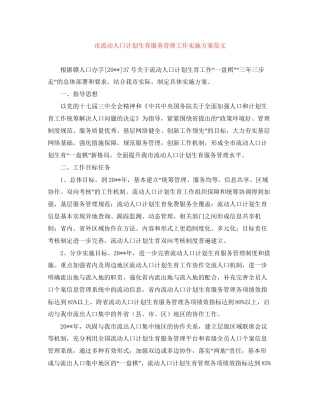 市流动人口计划生育服务管理工作实施方案范文