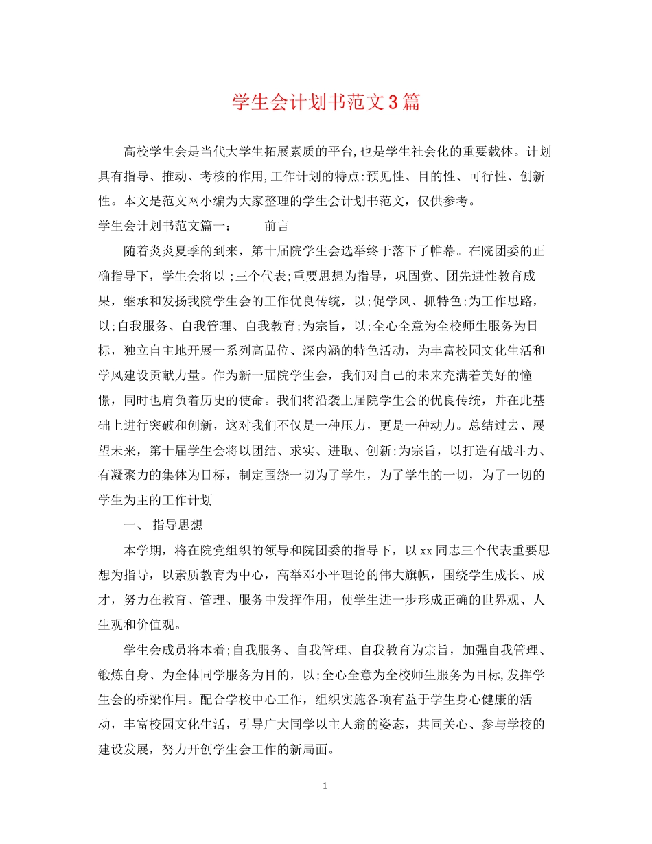 学生会计划书范文3篇_第1页