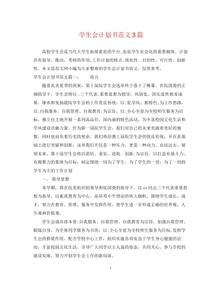 学生会计划书范文3篇