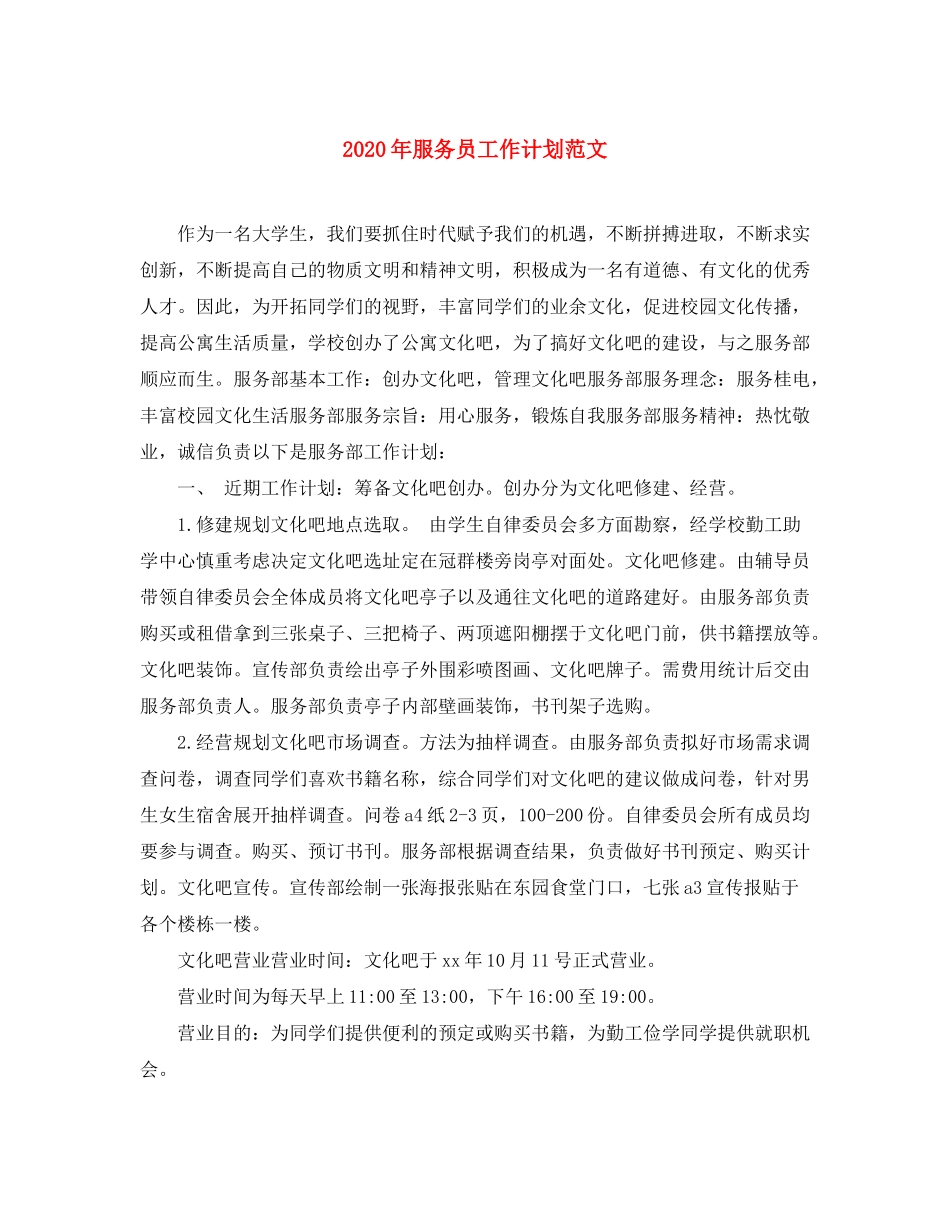 2020年服务员工作计划范文_第1页