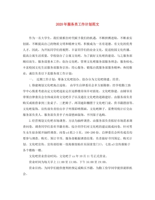 2020年服务员工作计划范文
