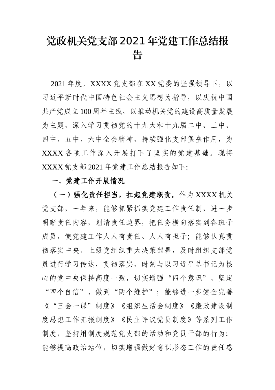 党办：党政机关党支部2021年党建工作总结报告_第1页