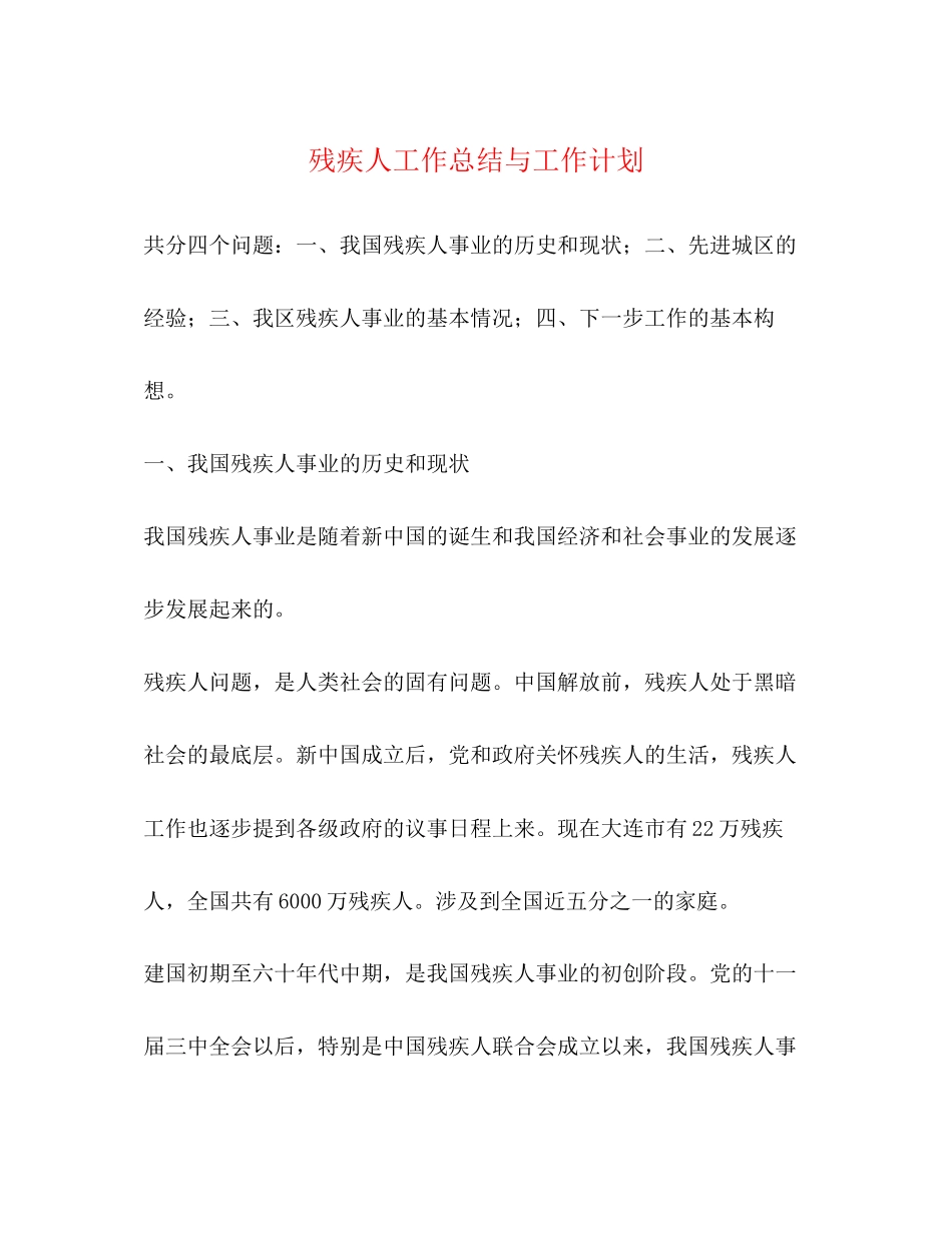残疾人工作总结与工作计划_第1页