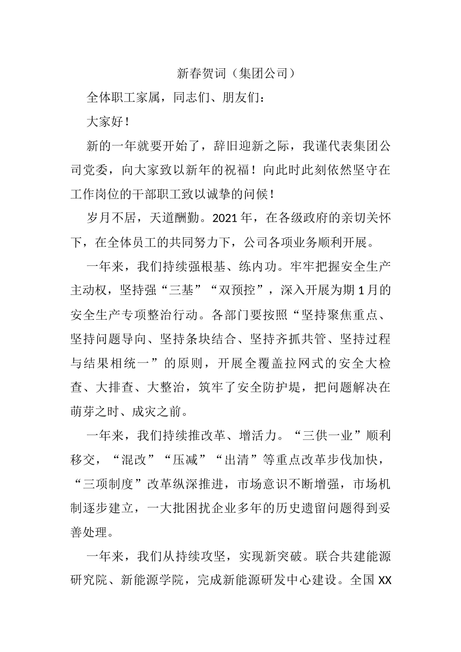 新春贺词（集团公司）_第1页