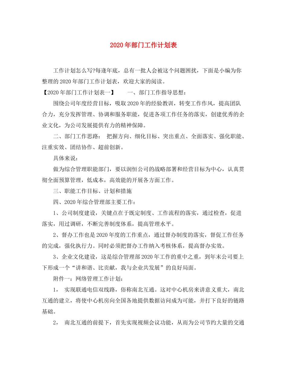 2020年部门工作计划表_第1页