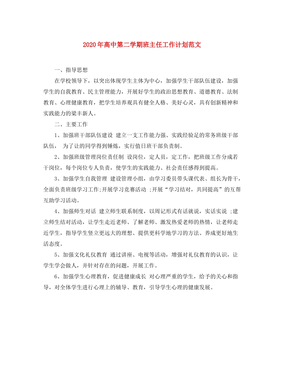 2020年高中第二学期班主任工作计划范文_第1页