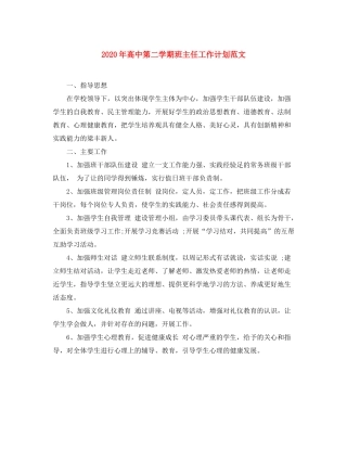 2020年高中第二学期班主任工作计划范文