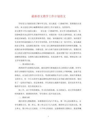 语文教学工作计划范文