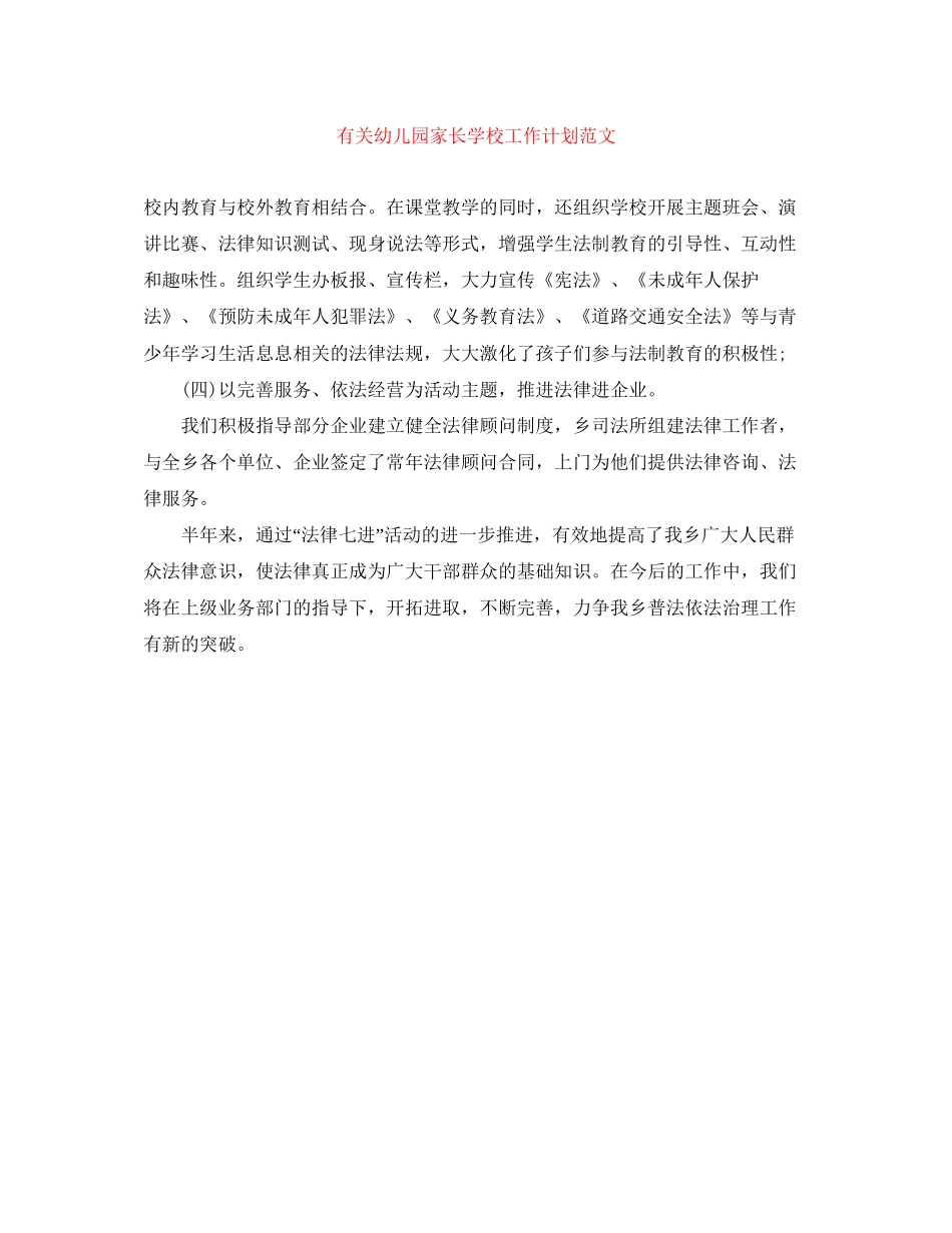 有关幼儿园家长学校工作计划范文_第1页